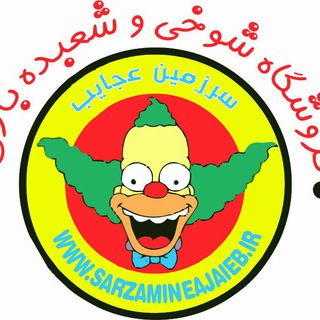سرزمین عجایب (@sarzamineajaeb)