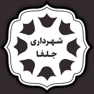 شهرداری جلفا (@shahrjolfa)