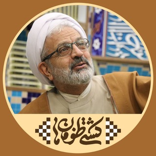 کشتی طوفانها (استاد علی رهبر اسلامی) (@keshtitoofanha)