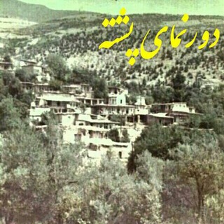 دورنمای پشته (دوستداران احیای محل) (@door_namay_e_poshteh)