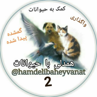 کمک به حیوانات (همدلی2) واگذاری و گمشده پیداشده (@hamdelibaheyvanat2)