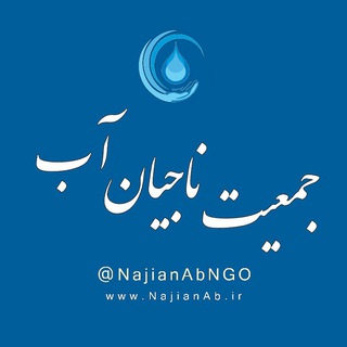 کانال جمعیت ناجیان آب (@najianabngo)