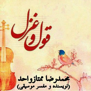 قول و غزل در ساز و قلم (@momtazvahed)