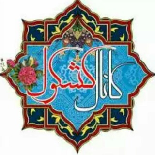 کشکول (@kash_kool)