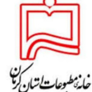 خانه مطبوعات استان کرمان (@khanehmatbooat)