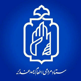 ستاد مردمی اطعام عید غدیر (@ghadir110123)