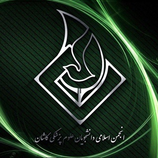 انجمن اسلامی دانشجویان علوم پزشکی کاشان (@anjoman_eslami_kaums)