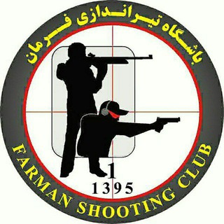 باشگاه تیراندازی و دارت فرمان (@farman_shootingclub)