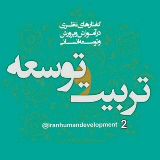 🌏 تربیت و توسعه (@iranhumandevelopment2)