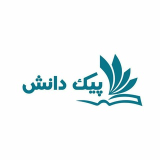 نشریه علمی-دانشجویی پیک دانش (@knowledge_courier)