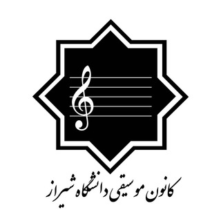کانون موسیقی دانشگاه شیراز (@kanoonmoosighishirazu)