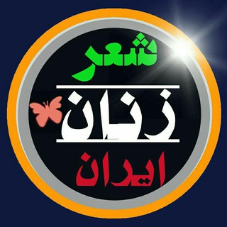 صفحه ی تخصصی شعر زنان ایران و جهان (@sherzananiran)