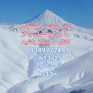 یافته و مفقودی در کوهستان (@missingequipmentmountains)
