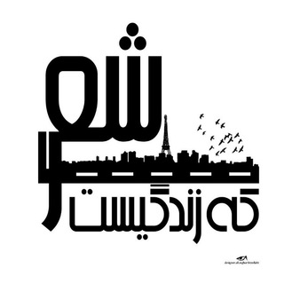 شعری که زندگیست (@sherikezendegiiist)