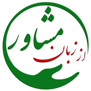 از زبان مشاور | علیاکبر مظاهری (@mazaheriesfahani_ir)