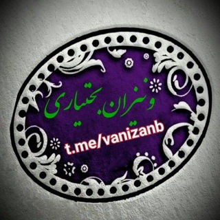 💢💢ونیزان بختیاری💢💢 (@vanizanb)