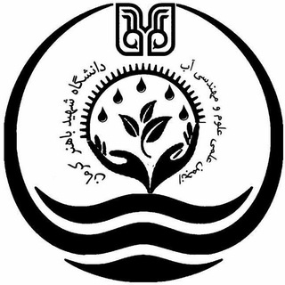 انجمن علمی علوم و مهندسی آب دانشگاه شهید باهنر (@water_eng_uk)
