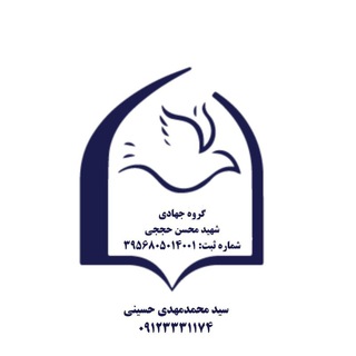 کانال گروه جهادی شهید حججی (@jahadihojaji)