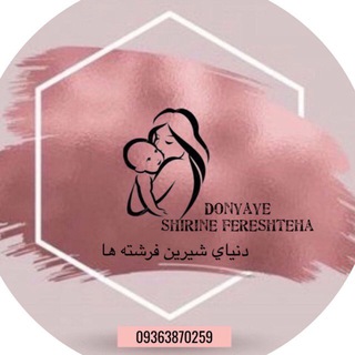 كانال دنياي شيرين فرشته ها (@donyayeshirinefereshteha)
