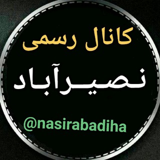 کـانـال رسـمـی نصـیـرآبـاد (@nasirabadiha)