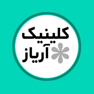 مرکز روان شناسی آریاز ۱ (@ariyazpsy)