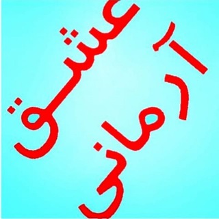 ♥عشــــــق آرمـــانی♥ (@eshghe_armani)