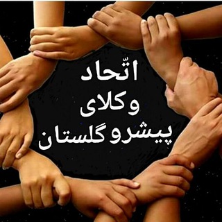 اتّحاد وکلای پیشرو گلستان (@etehade_vokalaye_pishro_golestan)