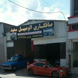 مرکز خرید و فروش خودرو سعید (@car206)