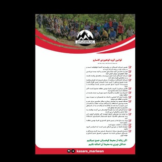 گروه کوهنوردان کاسارو مریوان (@kasaro_mariwan)