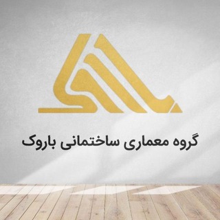 گروه معماری ساختمانی باروک (@barookco)