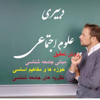 استخدامی رشته علوم اجتماعی ( آمادگی برای آزمون های استخدامی) (@sociology67)