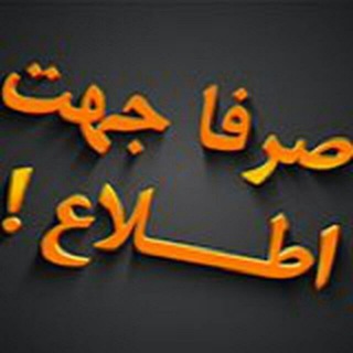 کانال صرفا جهت اطلاع (@serfanjhateitla)