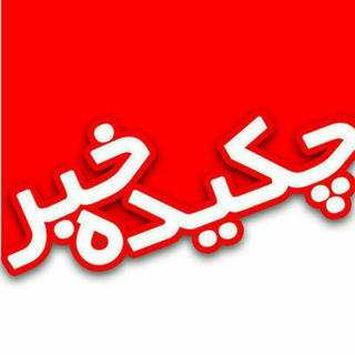 چکیده خبر (@chekidekhabar)