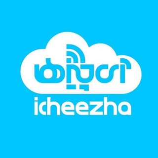 آی‌چیزها؛ رسانه اکوسیستم استارتاپی ایران (@icheezha)