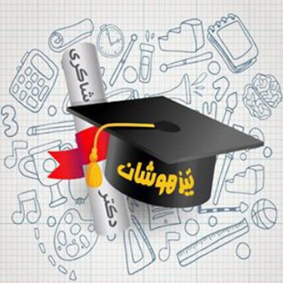 موسسه مهر دکتر شاکری (@tizhoushan_drshakeri)