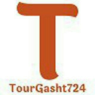 آژانس مسافرتی تورگشت ۷۲۴ (@tourgasht724)