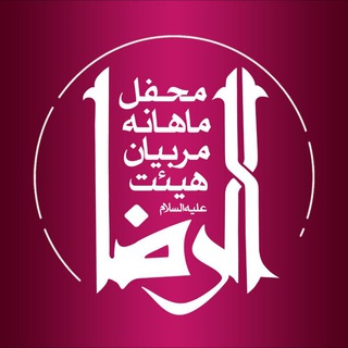 هیات الرضا(علیه السلام) (@abaalfazliha)