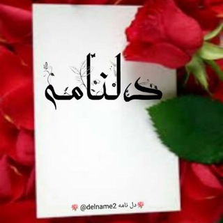 دل نامه (@delname2)