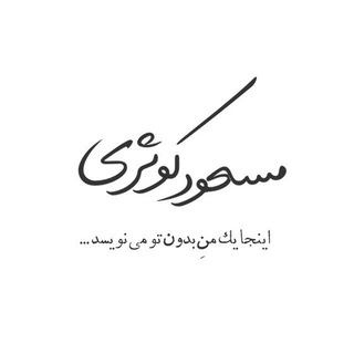 #مسعودكوثرى (@masoudkosarichannel)