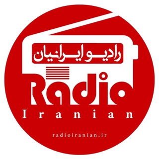 رادیو اینترنتی ایرانیان (@radioiranian)