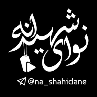 ☫نوایشهیدانه (@na_shahidane)