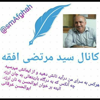 کانال سید مرتضی افقه (@smafghah)