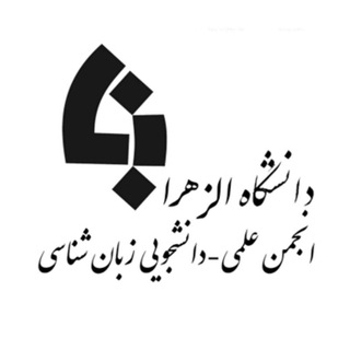 انجمن علمی دانشجویی زبان‌شناسی دانشگاه الزهرا (@alzahralinguistics)