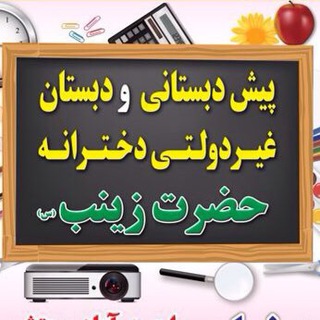 پيش دبستاني و دبستان غيردولتي حضرت زينب(س) (@hazratzeynabschool)