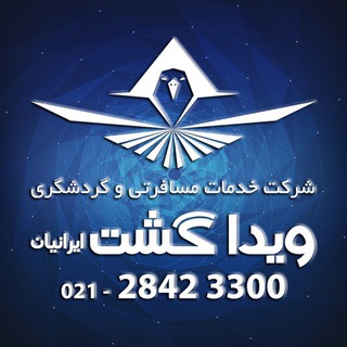 آژانس هواپيمايى ويدا گشت (@vida_gasht1)