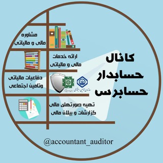 حسابدار حسابرس (@accountant_auditor)