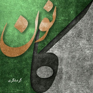 مجمع عمومی کانون گردشگری بهشتی (@sbmu_hamgamkanoon)