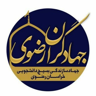 جهادگران رضوی (@jahadgaran_razavi)