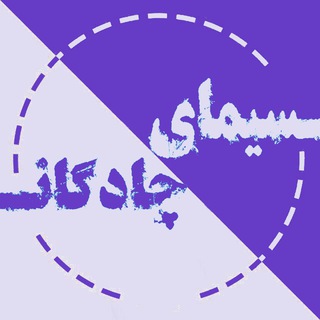 سیمای چادگان (@chadegans)