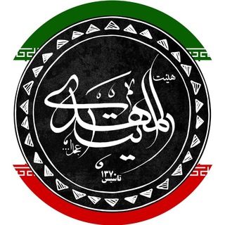 هیئت رایة المهدی (عج) (@rayat_almahdi313)